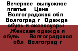 Вечернее (выпускное) платье  › Цена ­ 5 000 - Волгоградская обл., Волгоград г. Одежда, обувь и аксессуары » Женская одежда и обувь   . Волгоградская обл.,Волгоград г.